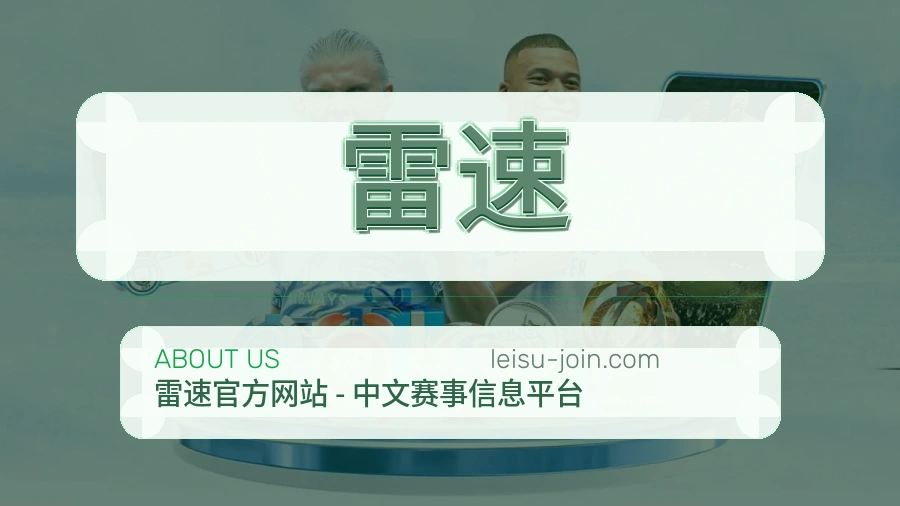 雷速公司简介与平台服务展示